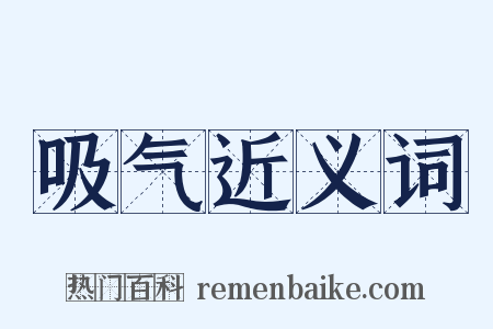 吸气近义词是什么意思的图片